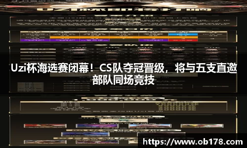 Uzi杯海选赛闭幕！CS队夺冠晋级，将与五支直邀部队同场竞技