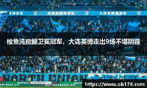 梭鱼湾掀翻卫冕冠军，大连英博走出9场不堪阴霾