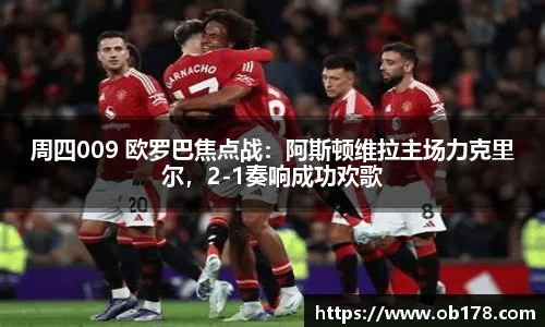 周四009 欧罗巴焦点战：阿斯顿维拉主场力克里尔，2-1奏响成功欢歌