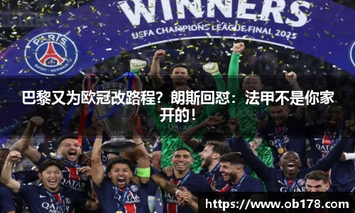 巴黎又为欧冠改路程？朗斯回怼：法甲不是你家开的！